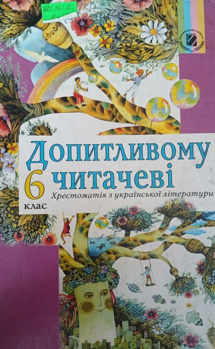 Допитливому читачеві: Хрестоматія з української літератури для додаткового читання у 6-му класі