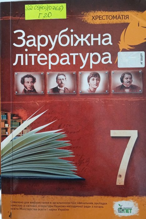 Зарубіжна література 7кл.