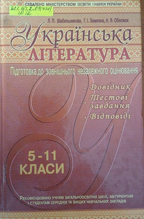 Українська література: посібник для старшокласників та абітурієнтів