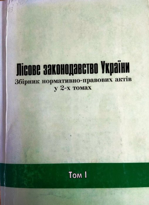 Лісове законодавство України. Том 1
