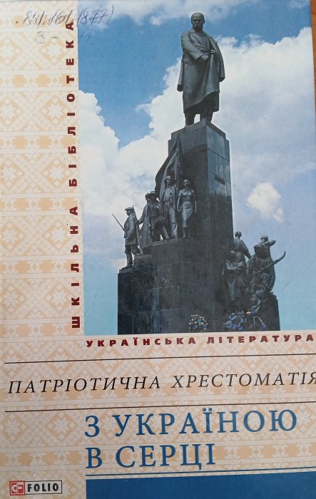 З Україною в серці:патріотична хрестоматія