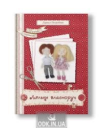 Ляльки власноруч