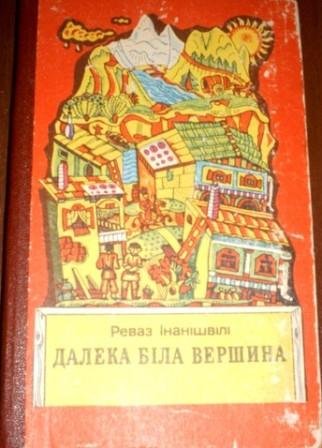 Далека біла вершина