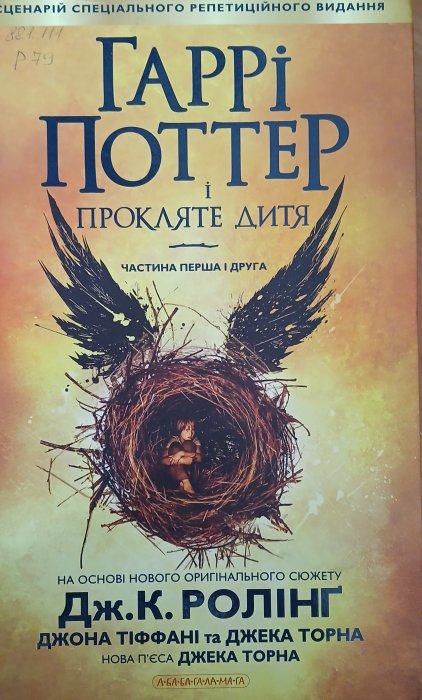 Гаррі япоттер і прокляте дитя