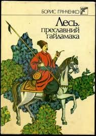 Лесь, преславний гайдамака