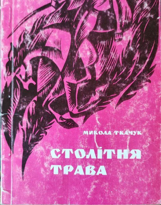 Столітня трава