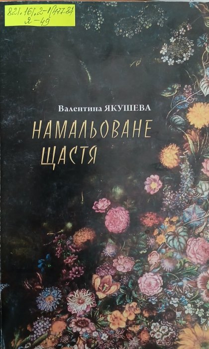 Намальоване щастя