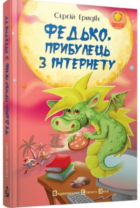 Федько, прибулець з Інтернету