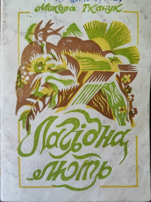 Лагідна лють