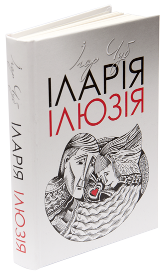 Іларія. Ілюзія