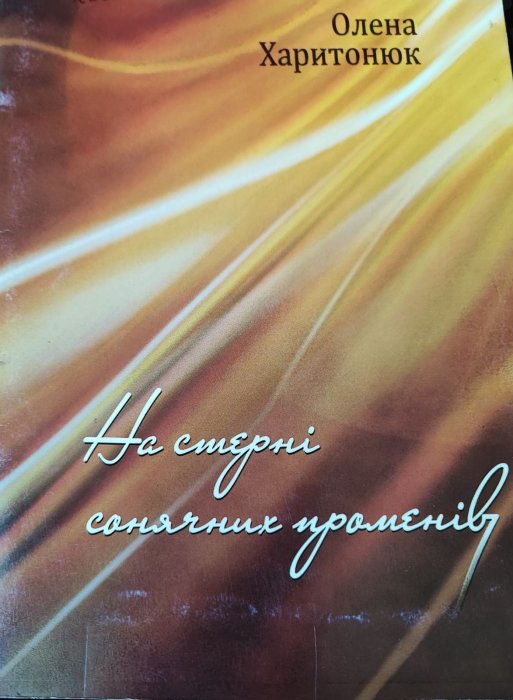 На стерні сонячних променів