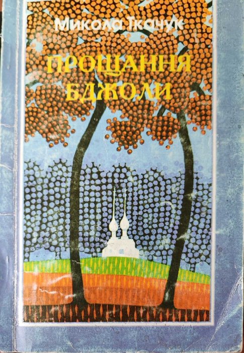 Прощання бджоли