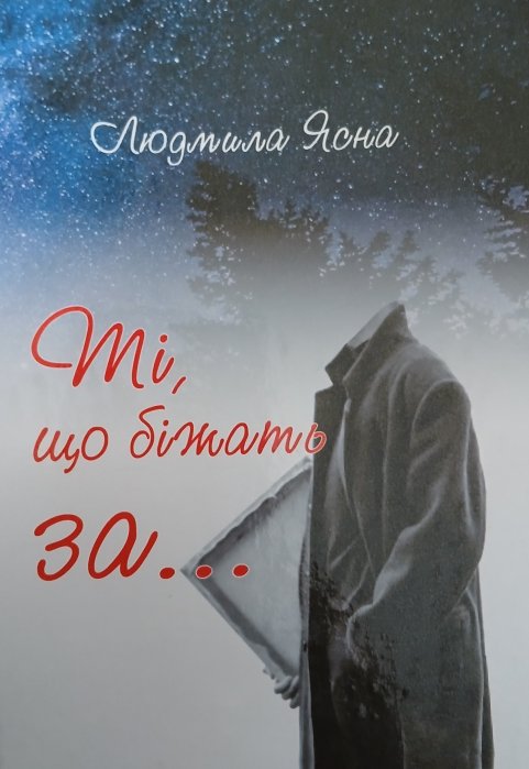 Ті, що біжать за ...