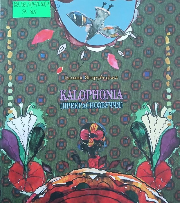 Kaliphonia(прекраснозвуччя)