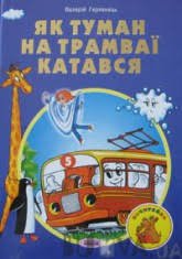 Як туман на трамваї катався