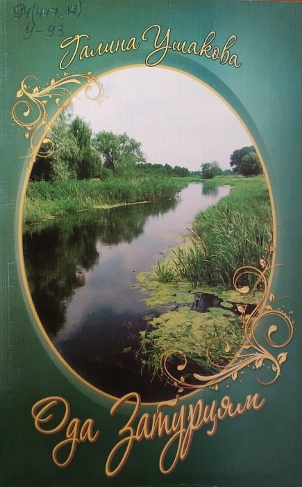 Ода Затурцям