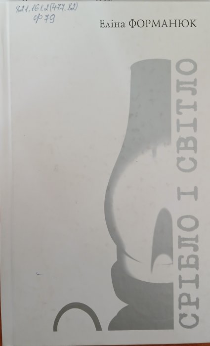 Срібло і світло