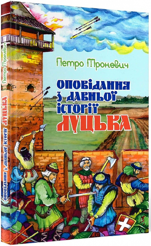 Оповідання з давньої історії Луцька