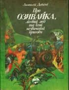 Про Озивайка, лісовий люд та їхні незвичайні пригоди