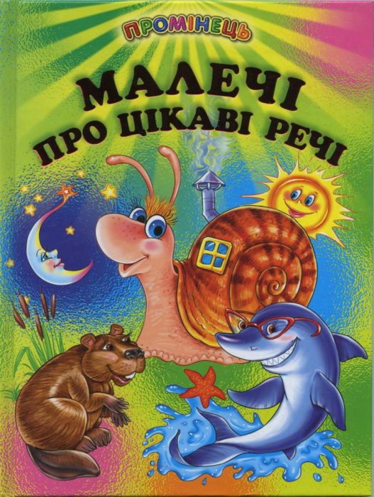 Малечі про цікаві речі