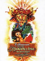 Крокодил Гена та його друзі