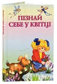 Пізнай себе у квітці