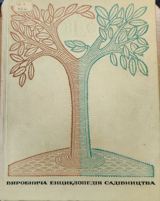 Виробнича енциклопедія садівництва