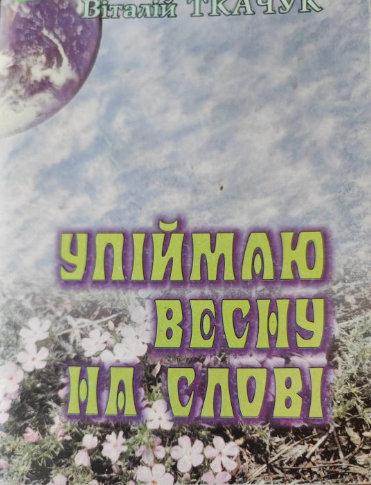 Упіймаю весну на слові