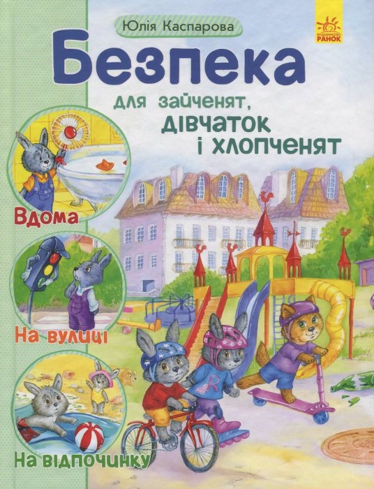 Книга Безпека для зайченят, дівчаток і хлопченят