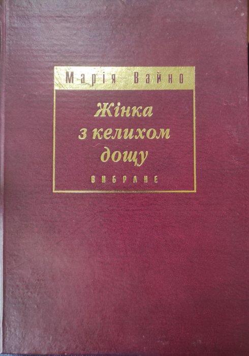 Жінка з келихом дощу