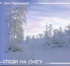 Сліди на снігу