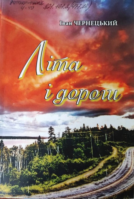 Літа і дороги