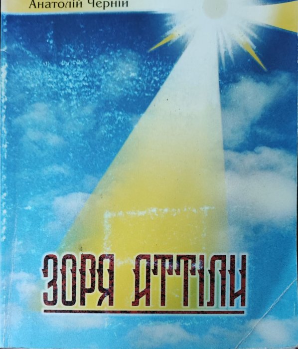 Зоря Аттіли