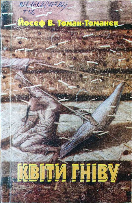 Квіти гніву