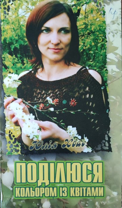 Поділюся кольором із квітами