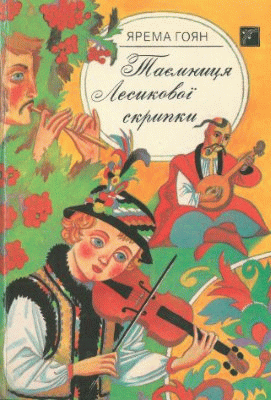 Таємниця Лесикової скрипки