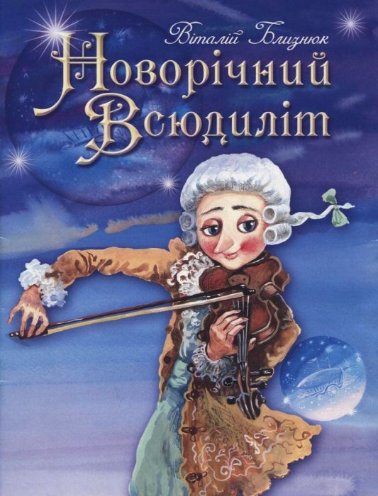 Новорічний всюдиліт