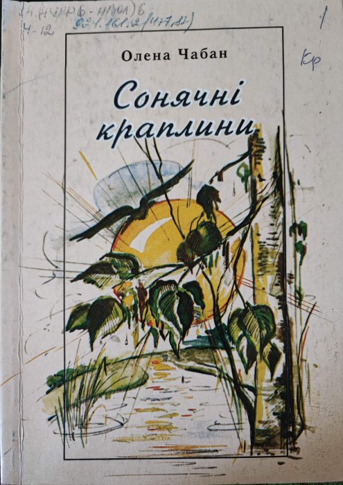 Сонячні краплини