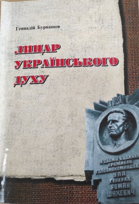 Лицар українського Духу