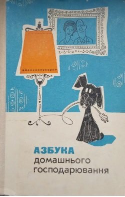 Абетка домашнього господарства