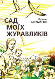 Сад моїх журавликів