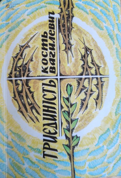 Триєдиність