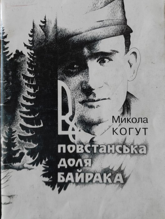 Повстанська доля Байрака