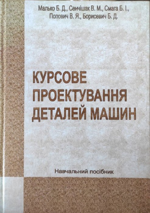 Курсове проектування деталей машин