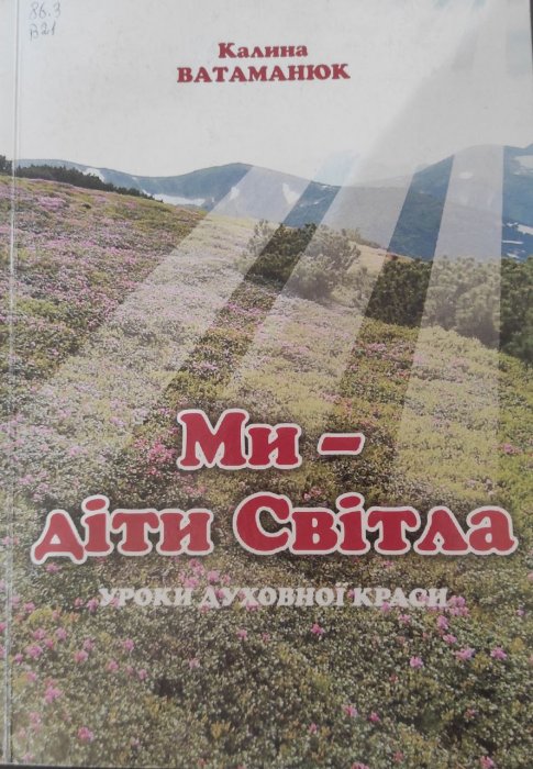 Ми - діти Світла