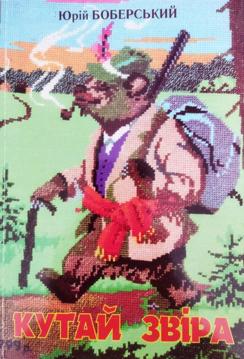 Кутай звіра