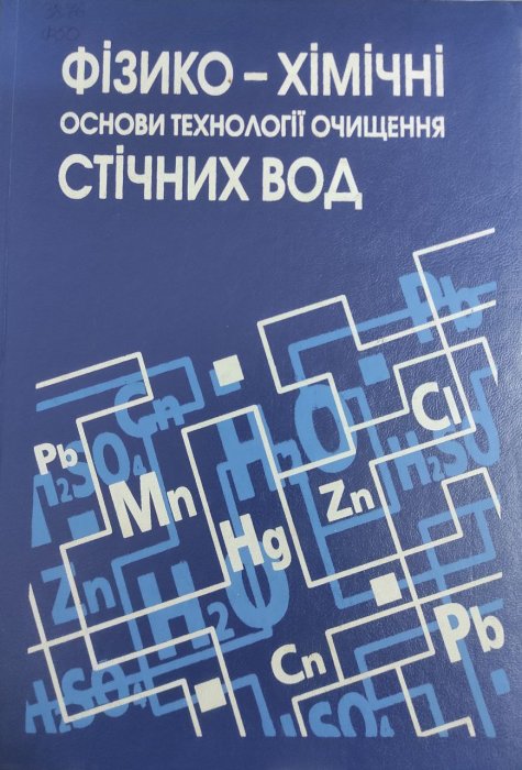 Фізико-хімічні основи технології очищення стічних вод