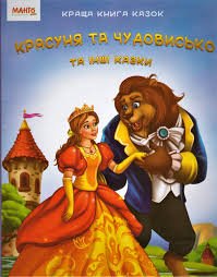 Красуня та чудовисько та інші казки