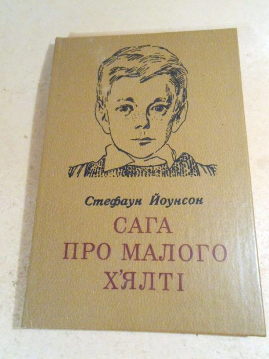 Сага про малого Х'ялті