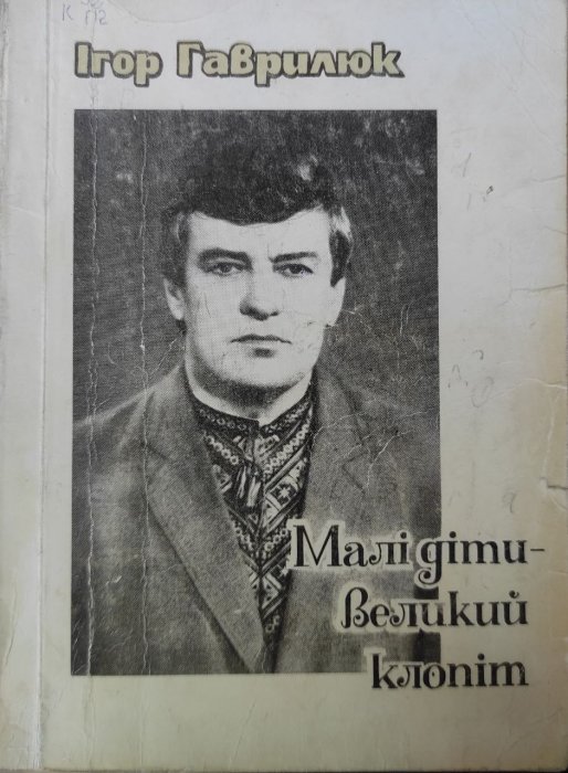 Малі діти - великий клопіт